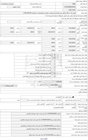 مزایده ، فروش یک دستگاه جرثقیل برجی (تاور کرین) منصوبه در مجاورت مجتمع تولیدی شهرداری