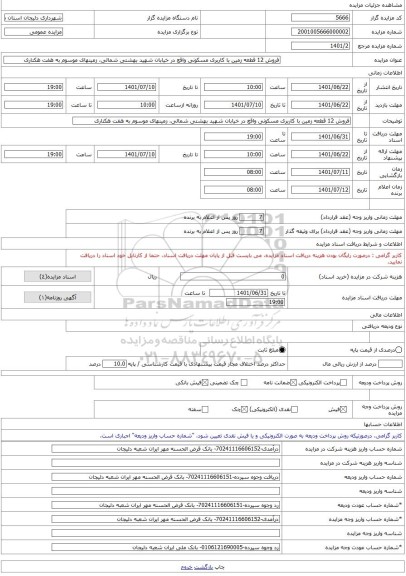 مزایده ، فروش 12 قطعه زمین با کاربری مسکونی واقع در خیابان شهید بهشتی شمالی، زمینهای موسوم به هفت هکتاری -مزایده زمین  - استان م