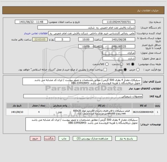 استعلام  سیلیکاژل مقدار 4 بطری 500 گرمی/ مطابق مشخصات و تصویر پیوست / ایران کد مشابه می باشد 
 تحویل درپالایشگاه با هزینه فروشنده می باشد -33492845-086