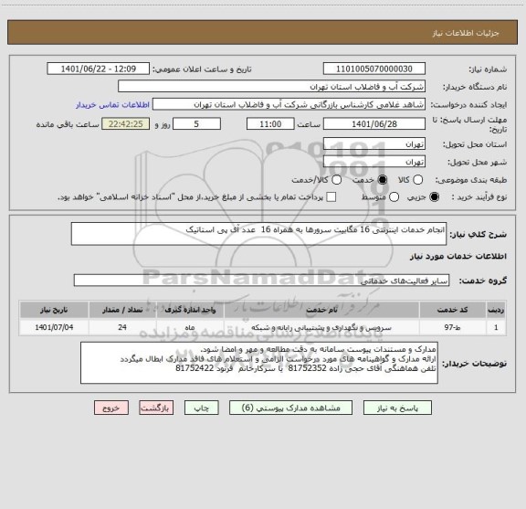 استعلام انجام خدمات اینترنتی 16 مگابیت سرورها به همراه 16  عدد آی پی استاتیک