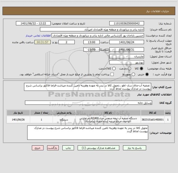 استعلام  تصفیه آب-چای ساز- اطو ..تحویل کالا در بندر به عهده وهزینه تامین کننده میباشد-الزاما فاکتور براساس شرح پیوست در مدارک پیوست لحاظ گردد