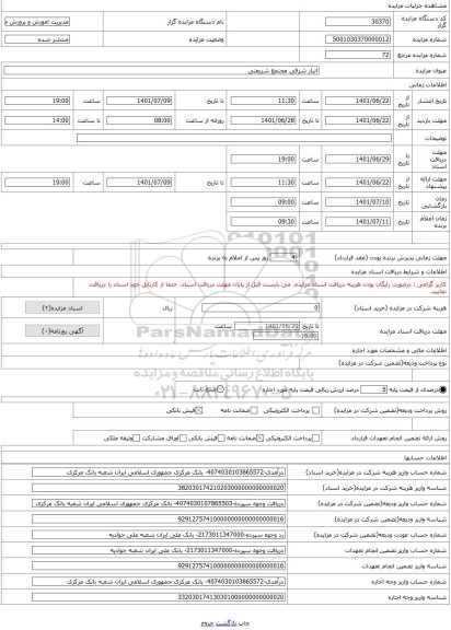 مزایده ، انبار شرقی مجتمع شریعتی