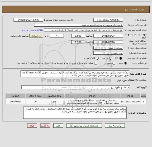 استعلام نیمکت بدون پشتی سه نفره چوب پلاس (پایه فلزی، رنگ کوره ای الکترو استاتیک ، جوش 32) به تعداد 20عدد طبق تصویر پیوستی هزینه حمل بعهده فروشنده می باشد.