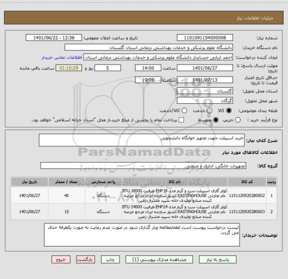 استعلام خرید اسپیلت جهت تجهیز خوابگاه دانشجویی