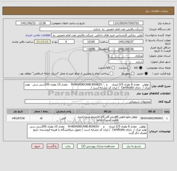 استعلام  تولوئن   مقدار 6 بطری 2/5 لیتری     و    -820633-N-HEXADECANE    مقدار 10 بطری 250سی سی   تولید مرک /  دارای Certificate  / ایران کد مشابه است /