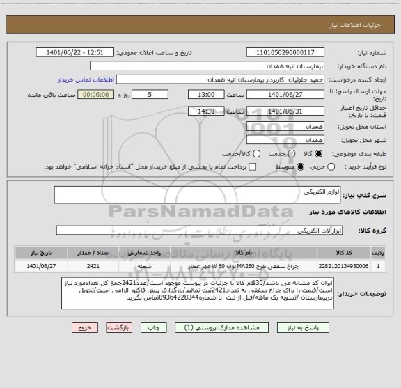 استعلام لوازم الکتریکی