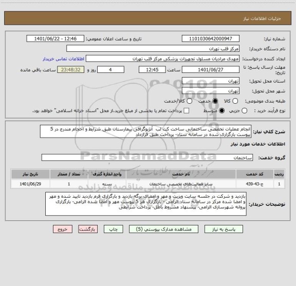 استعلام انجام عملیات تخصصی ساختمانی ساخت کت لب  آنژیوگرافی بیمارستان طبق شرایط و احجام مندرج در 5 پیوست بارگزاری شده در سامانه ستاد- پرداخت طبق قرارداد