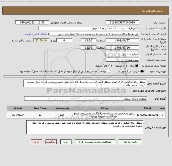 استعلام سطل زباله تفکیکی فلزی تعداد سطل 4عددی جمعا به تعداد 10 عدد طبق تصویرپیوستی هزینه حمل بعهده فروشنده می باشد.