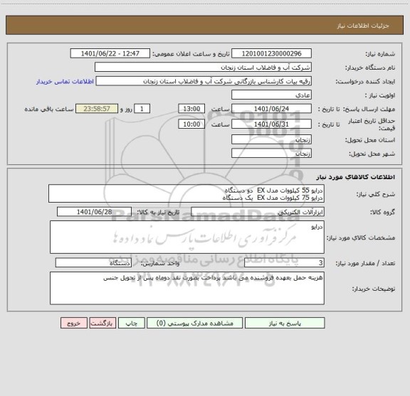 استعلام درایو 55 کیلووات مدل EX  دو دستگاه
درایو 75 کیلووات مدل EX  یک دستگاه