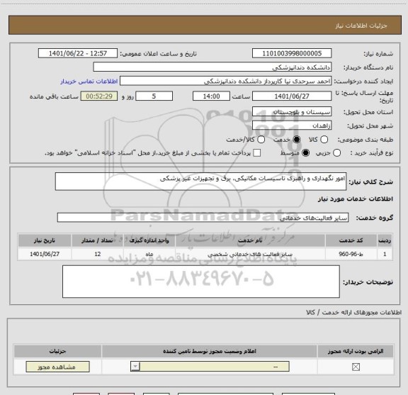 استعلام امور نگهداری و راهبری تاسیسات مکانیکی، برق و تجهیزات غیر پزشکی