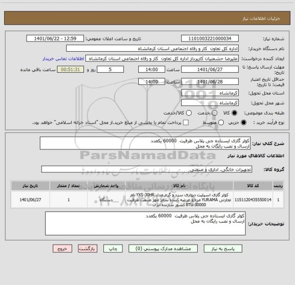 استعلام کولر گازی ایستاده جی پلاس ظرفیت  60000 یکعدد 
ارسال و نصب رایگان به محل