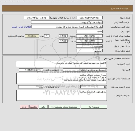 استعلام کانکس سرویس بهداشتی تک چشمه طبق شرح پیوست