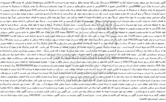 آگهی مزایده ششدانگ یکدستگاه اپارتمان واقع در طبقه دوم به مساحت 126.75متر مربع قطعه2 تفکیکی که مقدار 1/80 مترمربع