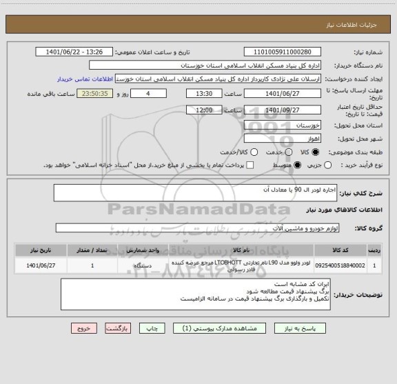 استعلام اجاره لودر ال 90 یا معادل آن