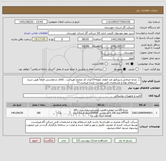 استعلام چراغ خیابانی و پرژکتور ضد انفجار /توجه!!! ایران کد صحیح نمیباشد ، کالای درخواستی الزاماً طبق شرح استعلام بهاء و مشخصات فنی پیوست شده میباشد.!!!