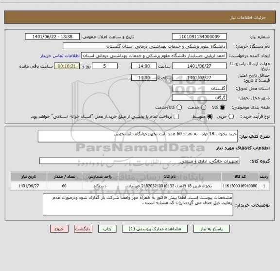 استعلام خرید یخچال 18 فوت  به تعداد 60 عدد بابت تجهیزخوابگاه دانشجویی