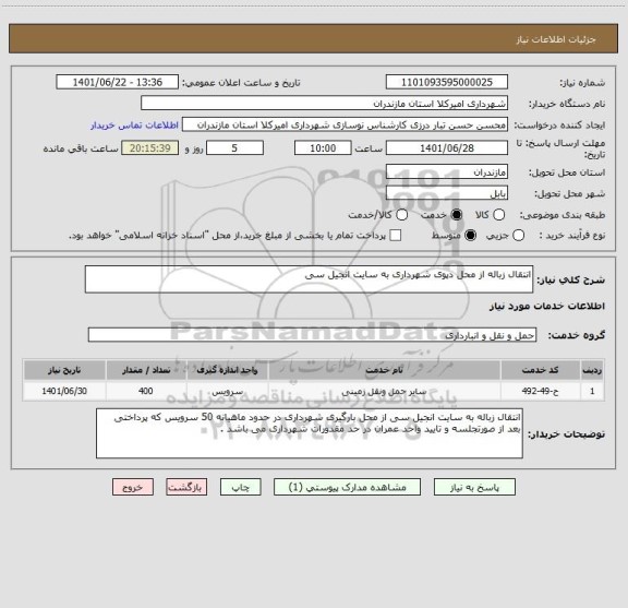 استعلام انتقال زباله از محل دپوی شهرداری به سایت انجیل سی