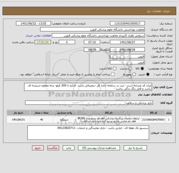 استعلام ایران کد مشابه است - ثبت در سامانه اداره کل -دیجیتالی باشد -اندازه تا 200 کیلو- بدنه مقاوم--شیشه ای نباشد و قابل زنگ زدگی نباشد -