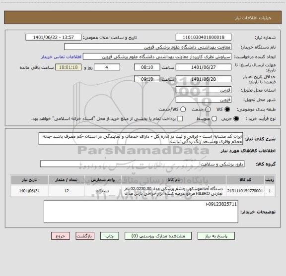 استعلام ایران کد مشابه است - ایرانی و ثبت در اداره کل - دارای خدمات و نمایندگی در استان -کم مصرف باشد -بدنه محکم وفلزی ومستعد زنگ زدگی نباشد