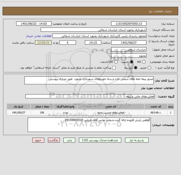 استعلام صدور بیمه نامه های شخص ثالث و بدنه خودروهای شهرداری بجنورد  طبق مدارک پیوستی