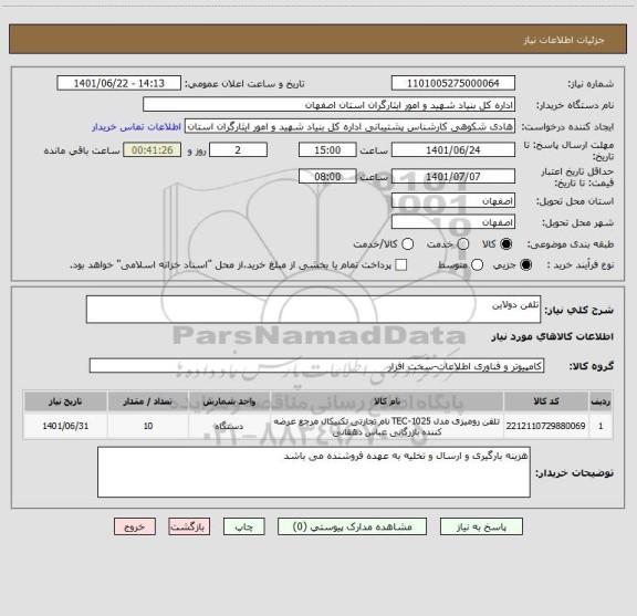 استعلام تلفن دولاین