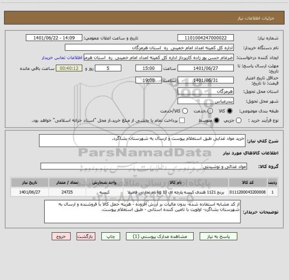 استعلام خرید مواد غذایی طبق استعلام پیوست و ارسال به شهرستان بشاگرد.