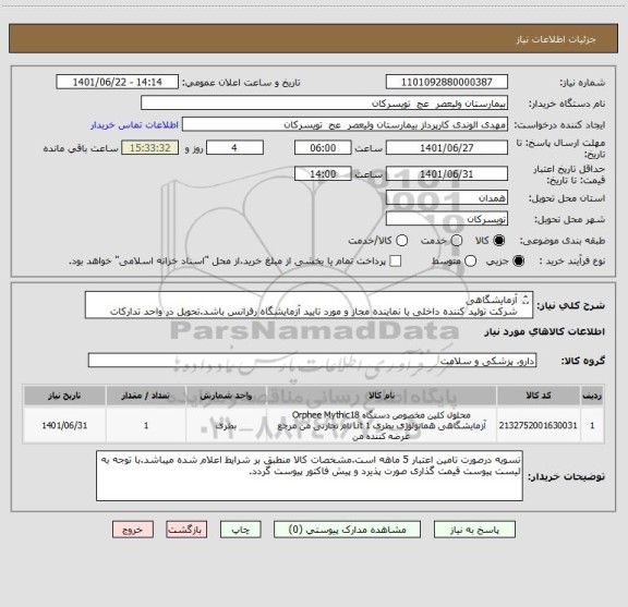 استعلام آزمایشگاهی
شرکت تولید کننده داخلی یا نماینده مجاز و مورد تایید آزمایشگاه رفرانس باشد.تحویل در واحد تدارکات بیمارستان میباشد.