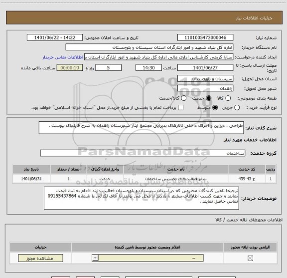 استعلام طراحی ، دیزاین و اجرای داخلی تالارهای پذیرایی مجتمع ایثار شهرستان زاهدان به شرح فایلهای پیوست .