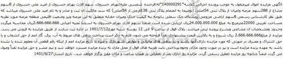 آگهی مزایده  8سهم مشاع از 288سهم عرصه واعیان از پلاک ثبتی 54اصلی (توضیحا به انضمام پلاک ثبتی 138فرعی از 54اصلی) 