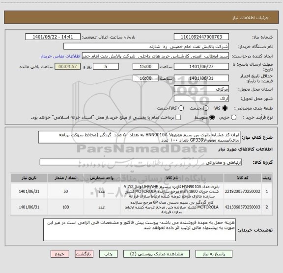 استعلام ایران کد مشابه-باتری بی سیم موتورولا HNN9010A به تعداد ۵۰ عدد- گردگیر (محافظ سوکت برنامه ریزی)بیسیم موتورولاGP339 تعداد ۱۰۰ عدد