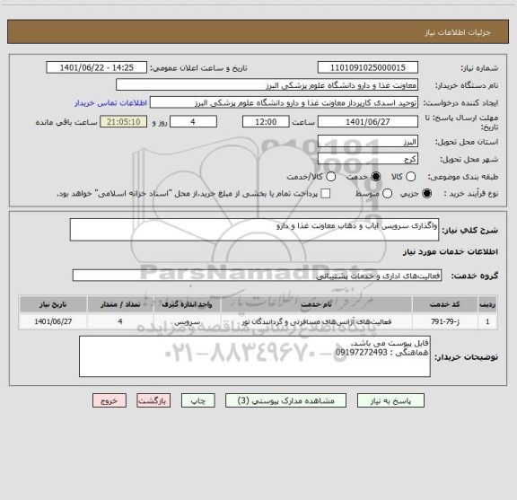 استعلام واگذاری سرویس ایاب و ذهاب معاونت غذا و دارو