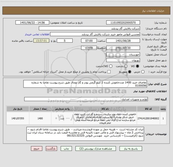 استعلام تقاضای خرید 1400 عددخاموش کننده 2 کیلو گرمی پودر و گاز توچال طبق شرح پیوست تقاضا به شماره 0100056