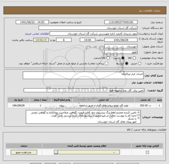 استعلام احداث انبار مرکاپتان