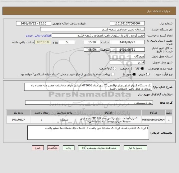 استعلام یک دستگاه کنترلر اصلی چیلر تراکمی 70 تنی مدل MT3006 ایرانی دارای ضمانتنامه معتبر و به همراه راه اندازی در محل تامین اجتماعی قشم