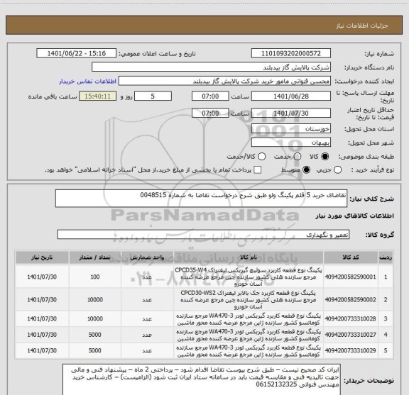 استعلام تقاضای خرید 5 قلم پکینگ ولو طبق شرح درخواست تقاضا به شماره 0048515