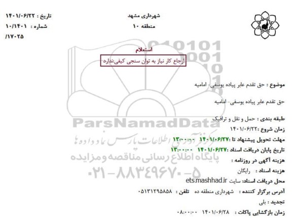  استعلام حق تقدم عابر پیاده یوسفی - امامیه 