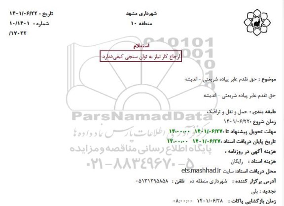 استعلام حق تقدم عابر پیاده شریعتی - اندیشه