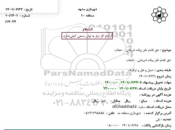 استعلام حق تقدم عابر پیاده شریعتی - حجاب