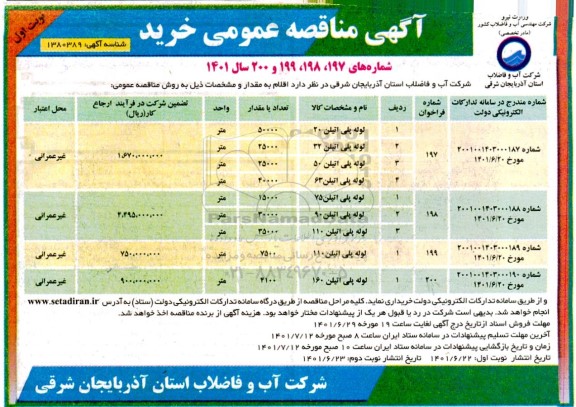 مناقصه عمومی خرید لوله پلی اتیلن 