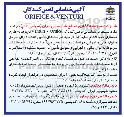 شناسایی تامین کنندگان ORIFICE & VENTURI