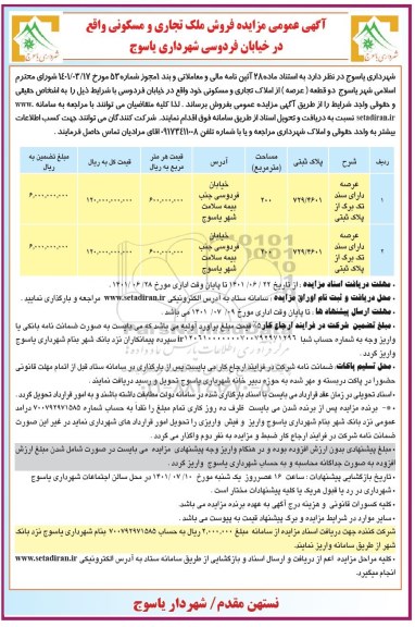 مزایده فروش دو قطعه عرصه از املاک تجاری و مسکونی 