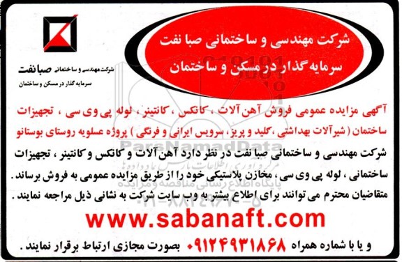 مزایده عمومی فروش آهن آلات، کانکس، کانتینر، لوله پی وی سی، تجهیزات ساختمان