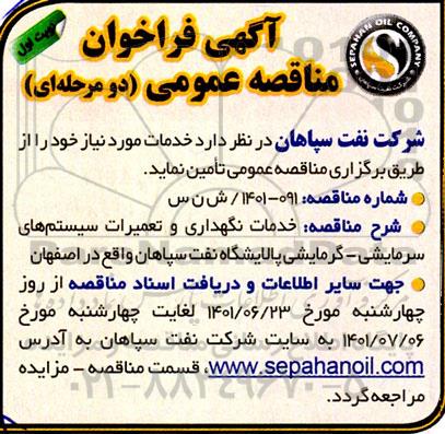 مناقصه عمومی خدمات نگهداری و تعمیرات سیستم های سرمایشی - گرمایشی پالایشگاه