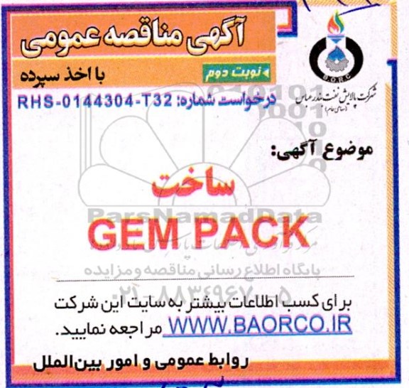 مناقصه  ساخت GEM PACK - نوبت دوم 