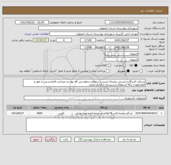 استعلام شرکت کنندگان بایستی برمبنای لیست استعلام درخواستی که پیوست میباشد اقدام و پس از مهر و امضانمودن برگه استعلام درسیستم بارگزاری نمایند