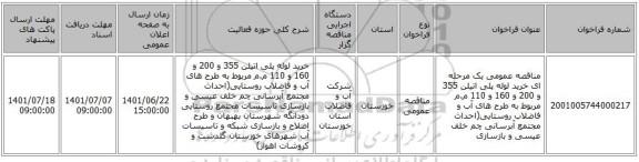 مناقصه، مناقصه عمومی یک مرحله ای خرید لوله پلی اتیلن 355 و 200 و 160 و 110 م.م مربوط به طرح های آب و فاضلاب روستایی(احداث مجتمع آبرسانی چم خلف عیسی و بازسازی