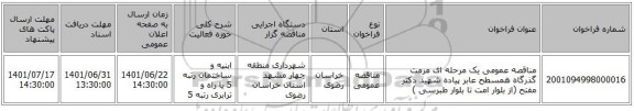 مناقصه، مناقصه عمومی یک مرحله ای مرمت گذرگاه همسطح عابر پیاده شهید دکتر مفتح (از بلوار امت تا بلوار طبرسی )