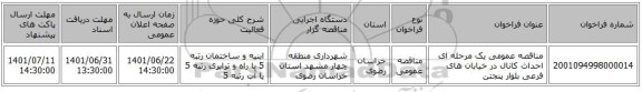 مناقصه، مناقصه عمومی یک مرحله ای احداث کانال در خیابان های فرعی بلوار پنجتن