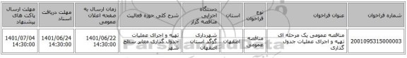 مناقصه، مناقصه عمومی یک مرحله ای تهیه و اجرای عملیات جدول گذاری