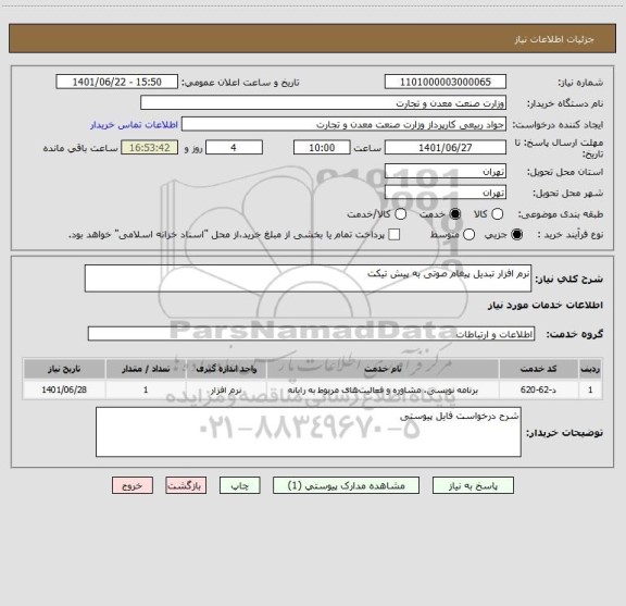 استعلام نرم افزار تبدیل پیغام صوتی به پیش تیکت